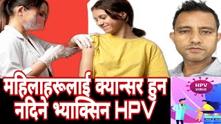 Use of HPV vaccine in Nepali क्यान्सर विरुद्धको भ्याक्सिन किन लगाउने hpvvaccine [upl. by Asil]