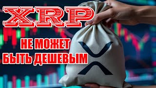 RIPPLE XRP НЕ МОЖЕТ БЫТЬ ДЕШЕВЫМ ВЫХОД ИЗ ГЛОБАЛЬНОГО ТРЕУГОЛЬНИКА УПЛАТА ШТРАФА ЭТО КОНЕЦ ДЕЛА [upl. by Lyris]