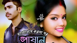 পাষান বন্ধু আমার নিলিনা খবর 💔🥺 pashan bondhu Amar neeli na khabarnew sad song video updatelove [upl. by Leira]