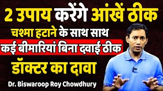 2 उपाय करेंगे आंखें ठीक डॉक्टर का दावा  Dr Biswaroop Roy Chowdhury [upl. by Humbert]