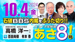 R6 1004【ゲスト：高橋 洋一  森下 つよし】百田尚樹・有本香のニュース生放送 あさ8時！ 第471回 [upl. by Aicilec910]