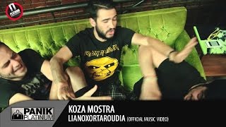 KOZA MOSTRA  ΛΙΑΝΟΧΟΡΤΑΡΟΥΔΙΑ  LIANOXORTAROUDIA  Official Video Clip [upl. by Fai]