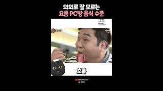 의외로 잘 모르는 요즘PC방 음식 수준 😲 [upl. by Athalie852]