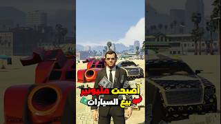 ازاي تكون مليونير من بيع السيارات في لعبة GTA 5 [upl. by Haianeb819]