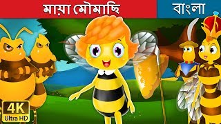 মায়া মৌমাছি  Maya the Bee in Bengali  Bangla Cartoon  BengaliFairyTales [upl. by Hgielsa702]