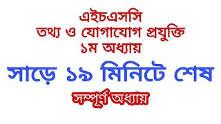 HSC ICT CHAPTER 1 Full Important topics Class 1112 এইচএসসি আইসিটি অধ্যায় ১ Short syllabus [upl. by Hertzog]