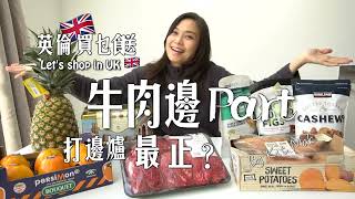 英國牛肉打邊爐邊part 最好最靚話你知｜加拿大美國入口零食樣樣好食太誘惑｜哥斯達黎加超甜金菠羅｜西班牙柿｜Costco 蕃薯特別靚｜英倫買乜餸一齊睇！ [upl. by Kavanagh]