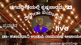 ಭಗವದ್ಗೀತೆಯಲ್ಲಿ ಕೃಷ್ಣಪಾರಮ್ಯ 23 Live DrShataavadhaani Udupi Ramanatha Acharya [upl. by Ainnat867]