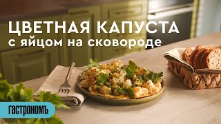 Цветная капуста с яйцом на сковородке [upl. by Legim]