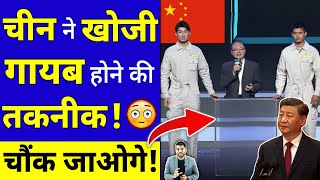 चीन ने खोजी गायब होने की तकनीक 😳 चौंक जाओगे shorts china youtubeshorts by arvindarora [upl. by Maryanna]