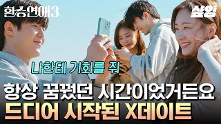 환승연애3 최종 선택 전날 X와 데이트를 합니다💌 손꼽아 기다렸던 시간 속에 공존하는 수많은 감정들💦 [upl. by Rives935]