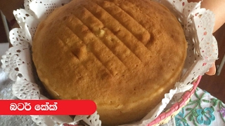 බටර් කේක්  Episode 21  Butter Cake [upl. by Alusru]