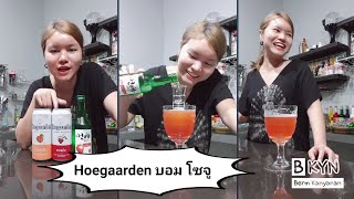 Hoegaarden บอม โซจู เหล้าสู่กันฟัง Ep 127 [upl. by Breanne731]