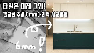 주방 인테리어 타일은 이제 그만 주방벽 6mm 대리석 붙여보자 [upl. by Layton]