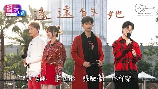 Aska Cheung 張馳豪 x Albert Chau 周吉佩 x Desta Lee 李茵彤 x Felix Lam 林智樂  《遙遠的她》  《聲夢12》  4K [upl. by Jazmin33]