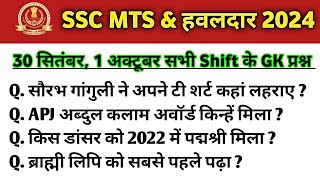 SSC MTS amp हवलदार 2024  30 सितंबर amp 1 अक्टूबर ALL Shift GK प्रश्न sscmtsgkgs gkquestion sscmts [upl. by Sherry156]