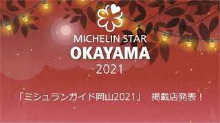 MICHELIN Guide OKAYAMA 2021 Star Revelation 【ミシュランガイド岡山2021】掲載店発表！ [upl. by Tonya500]