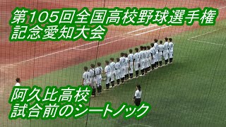 【LIVE】パロマ瑞穂球場◆第１０５回全国高校野球選手権記念愛知大会◇１回戦◇松蔭高校VS阿久比高校★阿久比高校～試合前のシートノック～ [upl. by Yekcir]