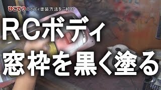 ラジコンボディ塗装方法の紹介 塗装偏２ How to paint RC body [upl. by Cordova]