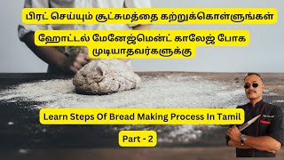 பிரட் செய்யும் ஸ்டெப்ஸை கற்றுக்கொள்ளுங்கள் Learn Bread Making Process Steps In Tamil  Part 2 [upl. by Lebasiram]