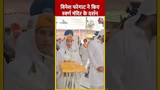 Vinesh Phogat ने स्वर्ण मंदिर के दर्शन किए vineshphogatnews goldentemple amritsarnews aajtak [upl. by Redla671]