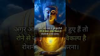 अगर आप अंधेरे में डूबे हुए हैं🌻🌺status motivation budhha trending viralvideo shortsvideo [upl. by Zetneuq]