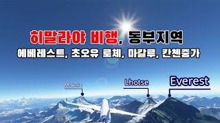 히말라야 저공비행 에베레스트 로체 칸첸중가 초오유 마칼루 엄홍길 [upl. by Evatsug]