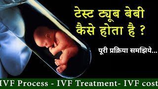 Test Tube baby कैसे किया जाता है I ICSI I IVF I IVF Treatment I IVF Cost I Test Tube baby Process I [upl. by Rothmuller]