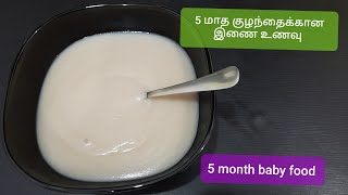 5 month baby food in Tamil  5 மாத குழந்தைகளுக்கான இணை உணவு  36 months baby food in Tamil [upl. by Louisa]