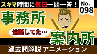 【2024宅建】意外と抜けがちな細かい知識！第98回毎朝一問一答！事務所・案内所！【令和5年問37】公式LINEで限定動画配信中！ [upl. by Adahs]