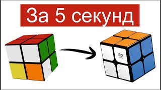 Как собрать Кубик Рубика 2 на 2 БЕЗ ФОРМУЛ  ЗА 5 МИНУТ [upl. by Allemat]