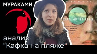 Главные мотивы в книге Кафка на пляже Мураками теория о смысле книги символы анализ [upl. by Spiegel775]