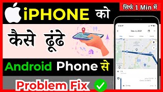 iOS 13141516 How To Find My iPhone From Android  in Hindi [upl. by Pilihp]