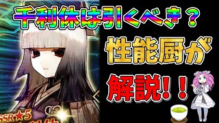 【FGO】限定サーヴァント、千利休が復刻 引くべきかについて性能厨がランクをつけて徹底解説【四国メタン】【ずんだもんボイス】解説 fgo ガチャ [upl. by Eneri984]