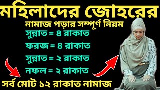 মহিলাদের জোহর নামাজ পড়ার সঠিক নিয়ম Mohilader Johorer Namaz  জোহরের নামাজ নিয়ম  মহিলাদের নামাজ [upl. by Yetah]