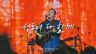 성도여 다 함께  ONEDAY CONFERENCE LIVE  SOLA SCRIPTURA  아이자야씩스티원 [upl. by Etselec]