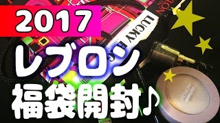 レブロン福袋開封♪ REVLON 2017 ラッキーバック [upl. by Ytirev]