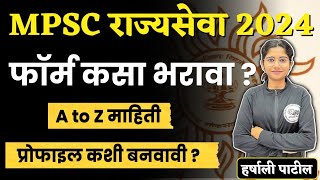 MPSC राज्यसेवा 2024  फॉर्म कसा भरावा   StepbyStep  Abhyas mitra [upl. by Atul]