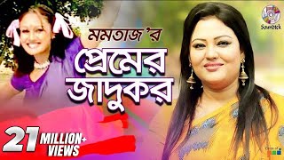 Premer Jadukor  Momtaz  Ashraf  প্রেমের জাদুকর  Music Video [upl. by Darmit]