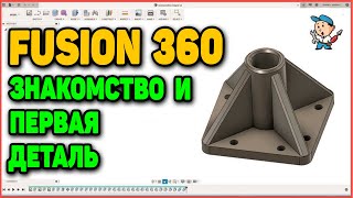 Fusion 360  знакомство и первая деталь УСТАРЕЛО [upl. by Kaltman]