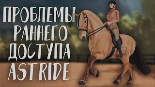 ПРОБЛЕМЫ РАННЕГО ДОСТУПА ASTRIDE [upl. by Dalury]