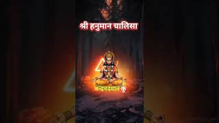 hanuman chalisa 🚩 हनुमान चालिसा 🚩whatsappstatus shorts short views ytshorts tending [upl. by Neall]