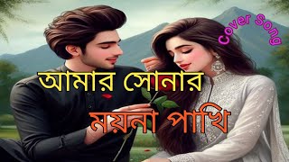 আমার সোনার ময়না পাখি। Amar Sonar Moyna Pakhi  cover song [upl. by Aushoj]