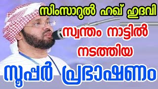 ഹറാമിനെ ഹലാലാക്കുന്നവരോട് SIMSARUL HAQ HUDAVI [upl. by Schuster]