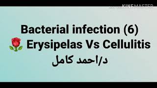 6 Erysipelas Vs cellulitis 👉 Bacterial infection by Dr Ahmed Kamel [upl. by Carrillo]