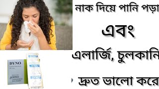 Dyno Tabletএলার্জি চুলকানি ঠান্ডা জনিত সমস্যা দূর করার ঔষধ কিDyno 10 Tablet এর কাজ কিCetirizine [upl. by Flatto]