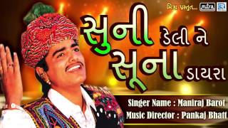 Maniraj Barot  Super Hit Gujarati Song  સુની ડેલી ને સૂના ડાયરા  Suni Deli Ne Suna Dayra  Audio [upl. by Rame]