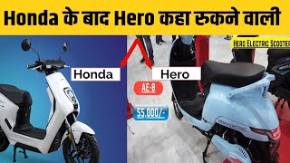 hero electric scooter  Honda के बाद Hero कहा रुकने वाली  Hero AE scooter lunch 2024 hero honda [upl. by Sheelagh]