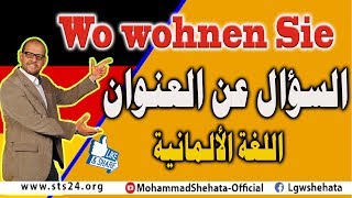 14 Wo wohnen Sie السؤال عن العنوان باللغة الالمانية [upl. by Kevyn]