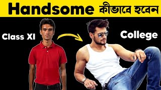 দেখতে HANDSOME কীভাবে হবেন  How To be Handsome [upl. by Birgitta]